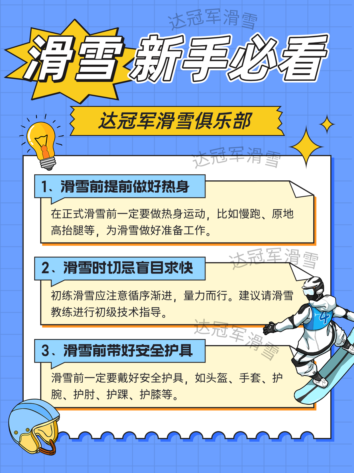 滑雪新手必看：提前热身、切忌盲目求快、带好安全护具（头盔、手套、护腕、护肘、护膝）